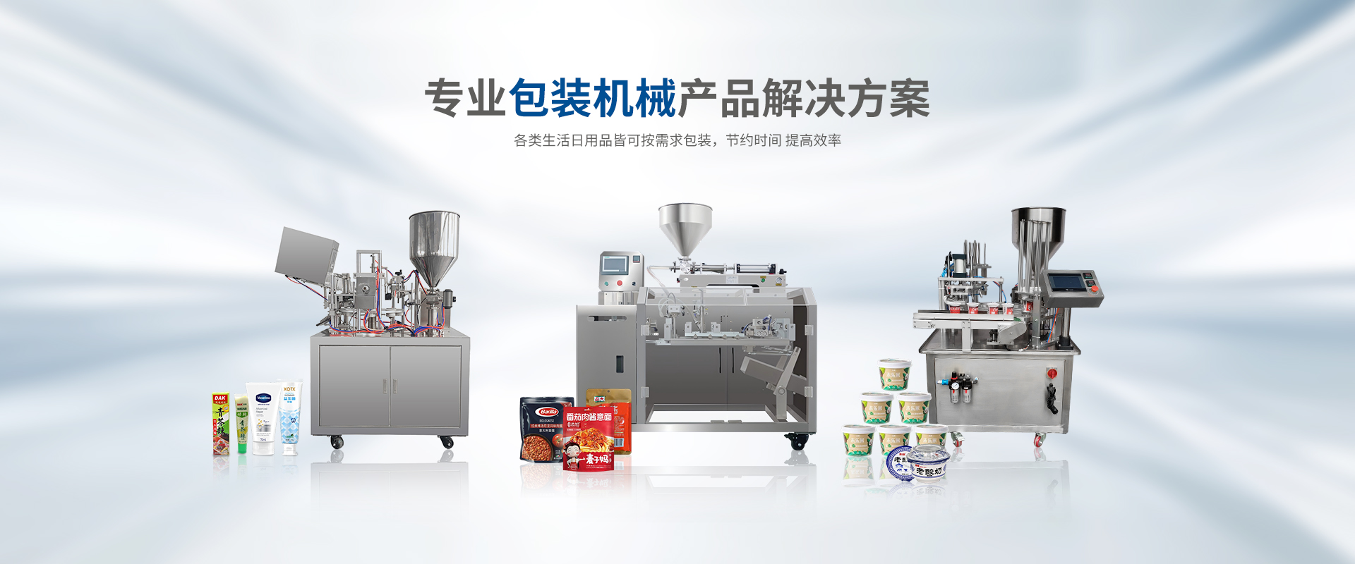 专业包装机械产品解决方案,各类生活日用品皆可按需求包装，节约时间 提高效率