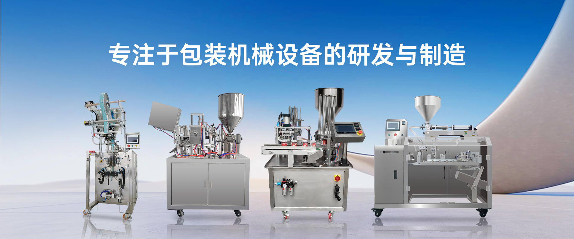专注于包装机械设备的研发与制造